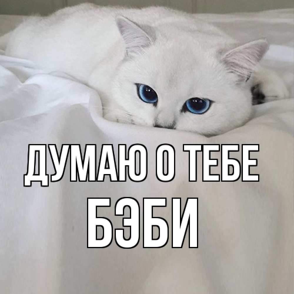 Открытка на каждый день с именем, Бэби Думаю о тебе я очень по тебе скучаю и тоскую Прикольная открытка с пожеланием онлайн скачать бесплатно 