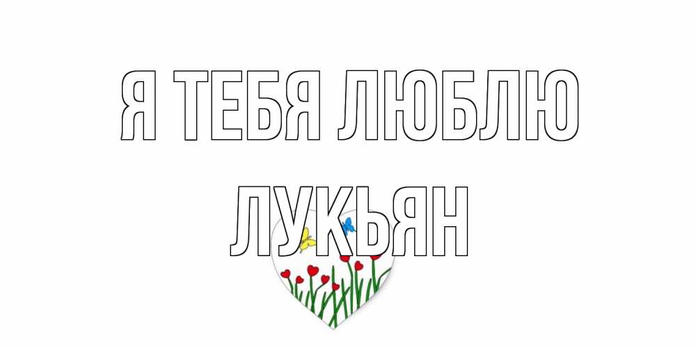 Открытка на каждый день с именем, Лукьян Я тебя люблю сердечки, бабочки Прикольная открытка с пожеланием онлайн скачать бесплатно 