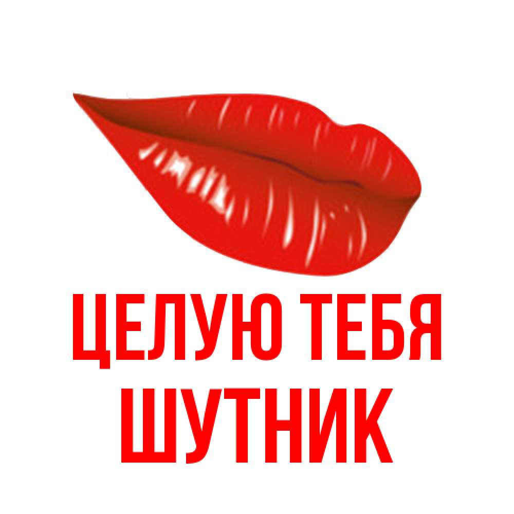 Открытка на каждый день с именем, Шутник Целую тебя губы на открытке Прикольная открытка с пожеланием онлайн скачать бесплатно 