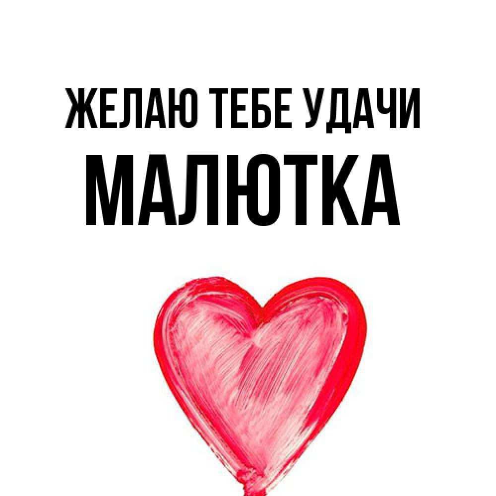 Открытка на каждый день с именем, малютка Желаю тебе удачи рисунок маркером Прикольная открытка с пожеланием онлайн скачать бесплатно 