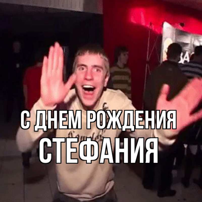 Картинка С днем рождения, Стефания