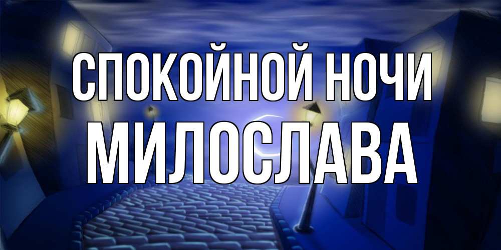 Открытка на каждый день с именем, Милослава Спокойной ночи сладких снов ночному городу Прикольная открытка с пожеланием онлайн скачать бесплатно 