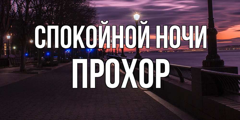 Открытка на каждый день с именем, Прохор Спокойной ночи фонари на фоне реки Прикольная открытка с пожеланием онлайн скачать бесплатно 