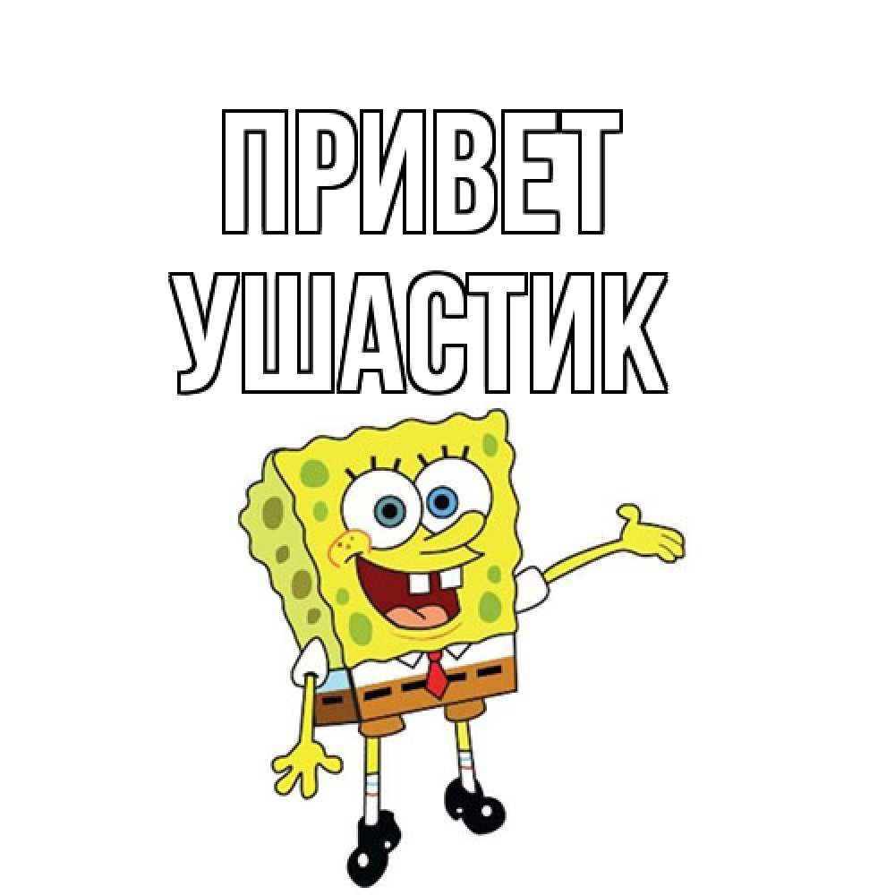 Открытка на каждый день с именем, Ушастик Привет спанч Боб на позитиве Прикольная открытка с пожеланием онлайн скачать бесплатно 