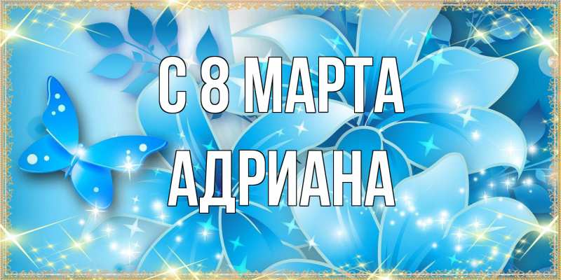 Картинка C 8 МАРТА, Адриана