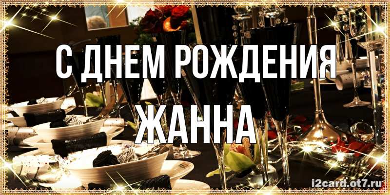 Открытка с именем, Жанна, С днем рождения