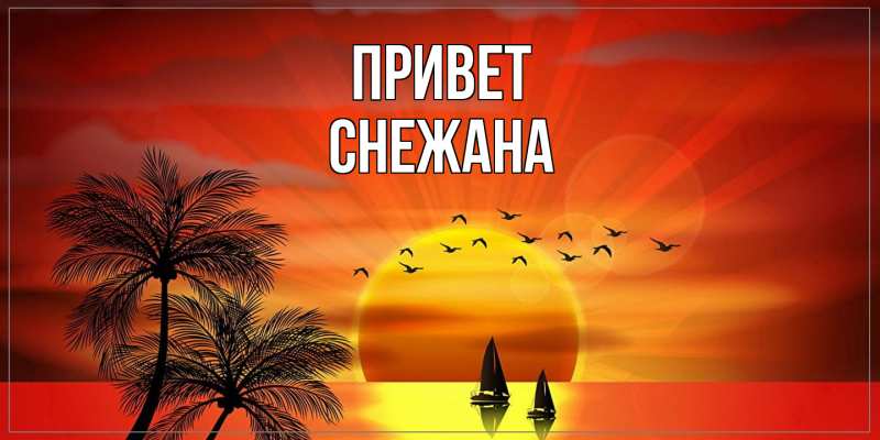 Картинка Привет, Снежана