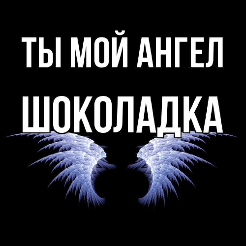 Картинка Ты мой ангел, Шоколадка