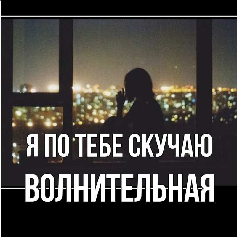 Картинка Я по тебе скучаю, волнительная