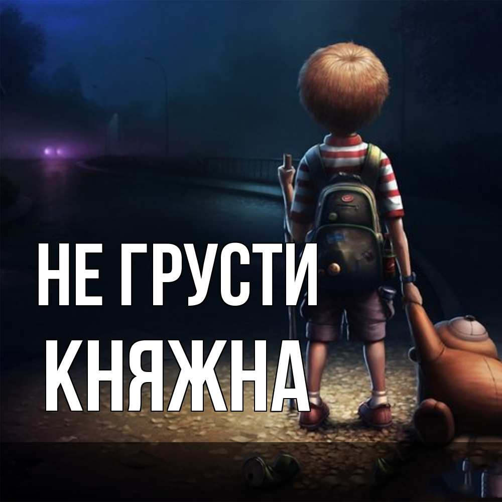 Открытка на каждый день с именем, Княжна Не грусти мишка рюкзак ребенок Прикольная открытка с пожеланием онлайн скачать бесплатно 