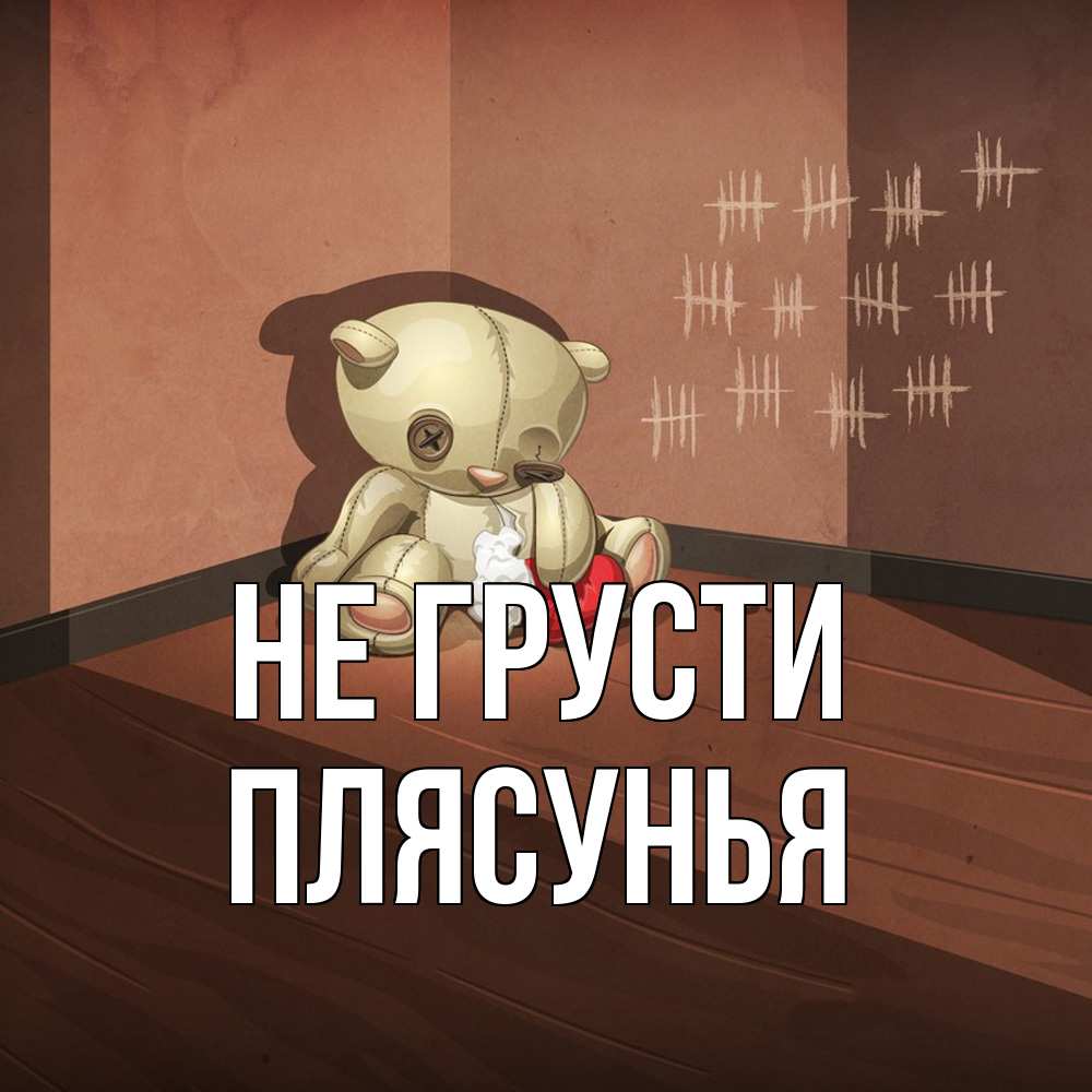 Открытка на каждый день с именем, Плясунья Не грусти мишку бросила хозяйка Прикольная открытка с пожеланием онлайн скачать бесплатно 
