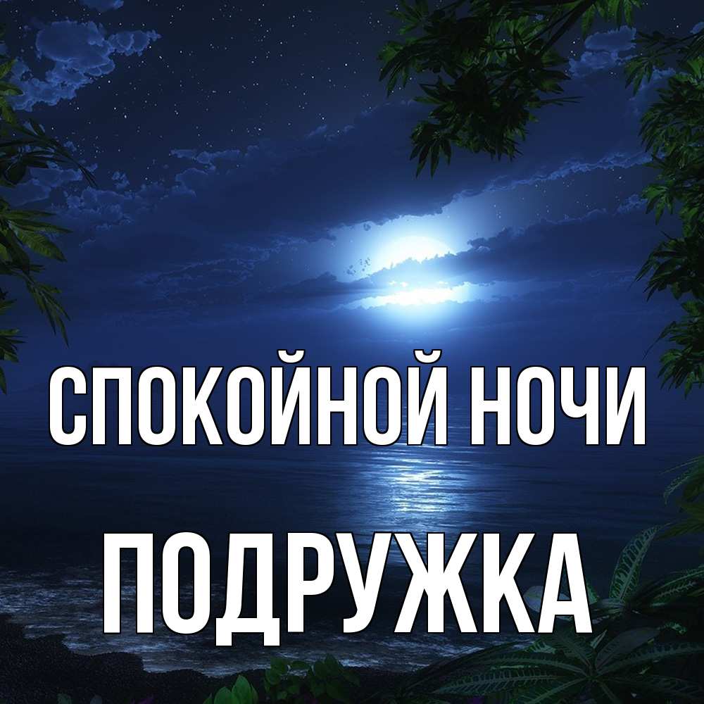 Открытка на каждый день с именем, Подружка Спокойной ночи тропический остров Прикольная открытка с пожеланием онлайн скачать бесплатно 