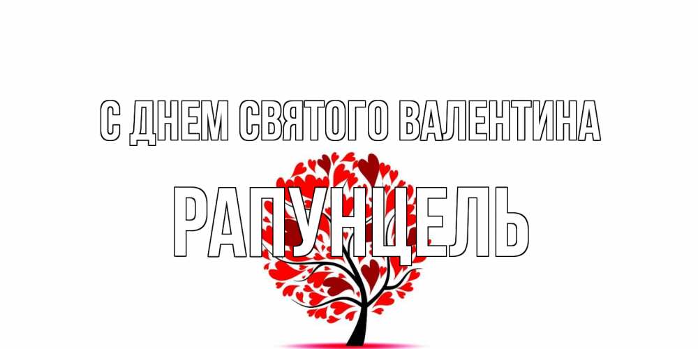 Открытка на каждый день с именем, Рапунцель С днем Святого Валентина листья на дереве в виде сердца на 14 февраля Прикольная открытка с пожеланием онлайн скачать бесплатно 