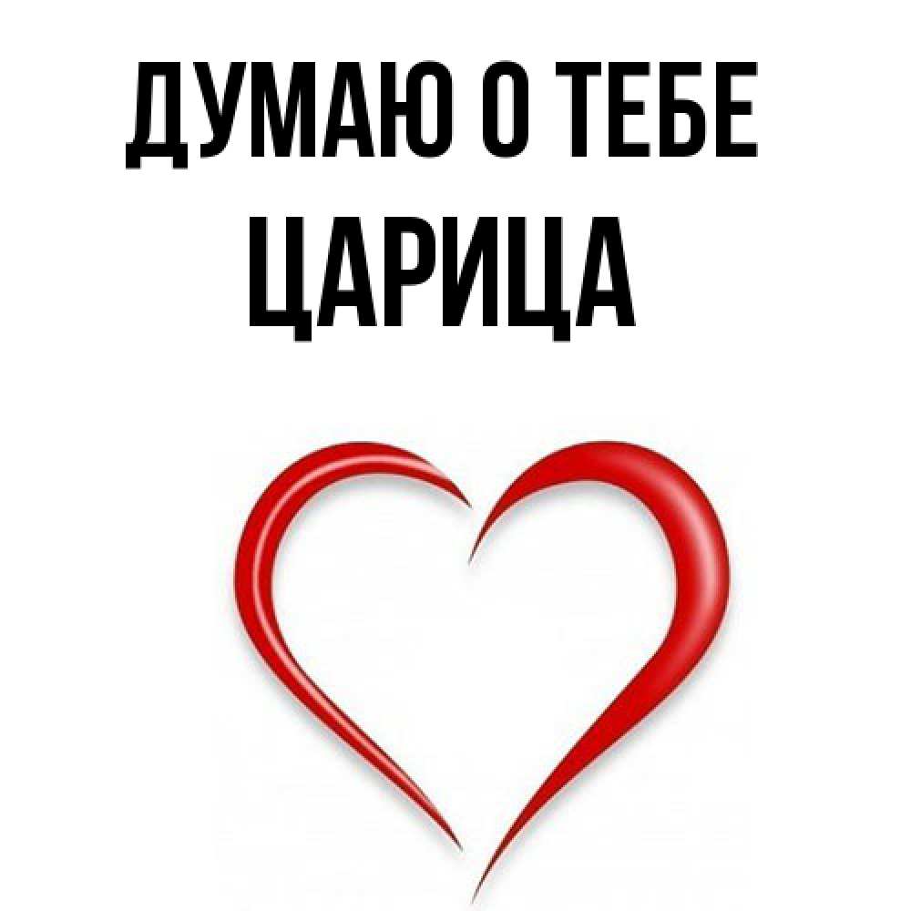 Открытка на каждый день с именем, Цаpица Думаю о тебе для возлюбленной Прикольная открытка с пожеланием онлайн скачать бесплатно 