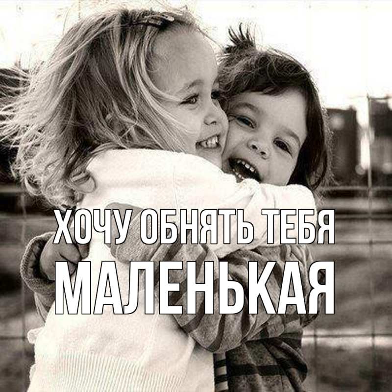 Картинка Хочу обнять тебя, Маленькая