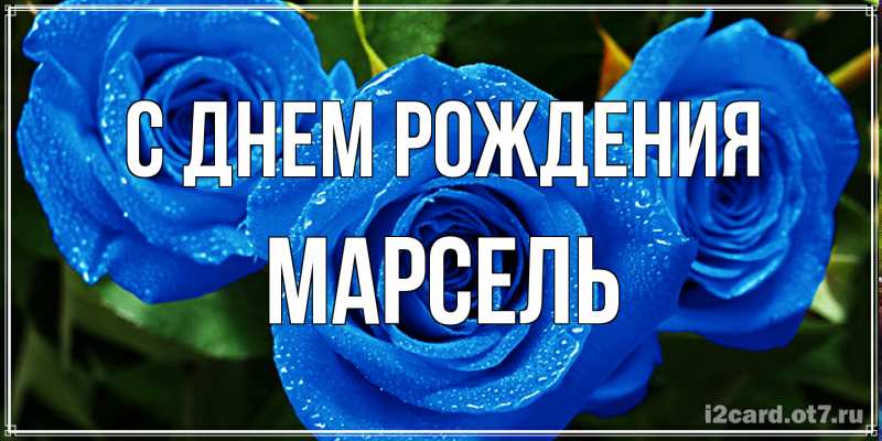 Картинка С днем рождения, Марсель