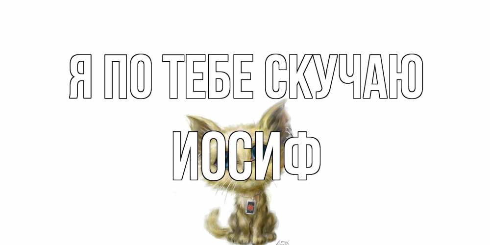 Открытка на каждый день с именем, Иосиф Я по тебе скучаю я по тебе скучаю открытки для любимых с именем Прикольная открытка с пожеланием онлайн скачать бесплатно 