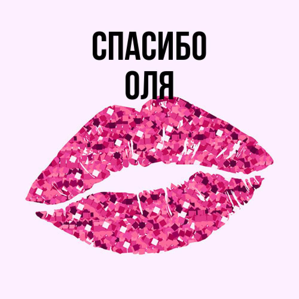Открытка на каждый день с именем, Оля Спасибо благодарю губы с блестками Прикольная открытка с пожеланием онлайн скачать бесплатно 