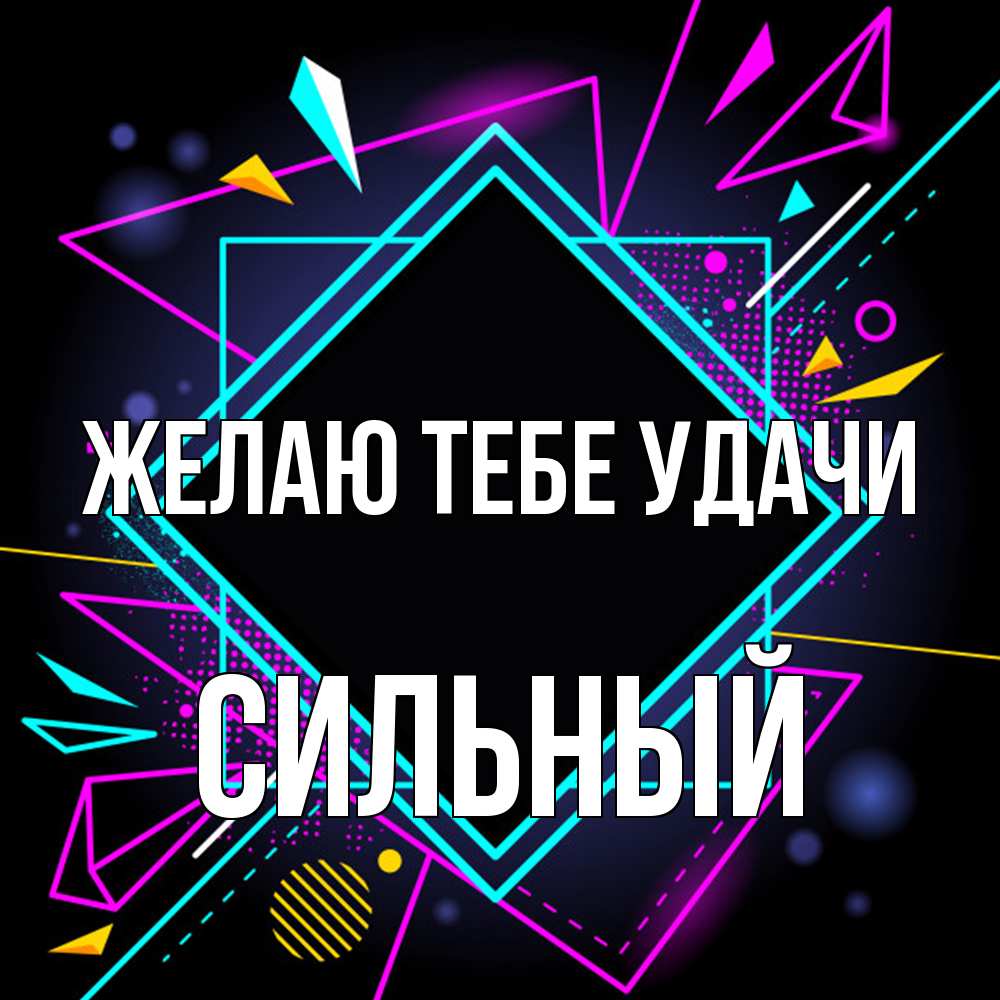 Открытка на каждый день с именем, Сильный Желаю тебе удачи рамочки Прикольная открытка с пожеланием онлайн скачать бесплатно 