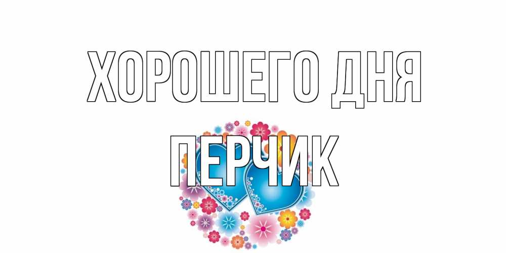 Открытка на каждый день с именем, перчик Хорошего дня пожелания отличного дня Прикольная открытка с пожеланием онлайн скачать бесплатно 