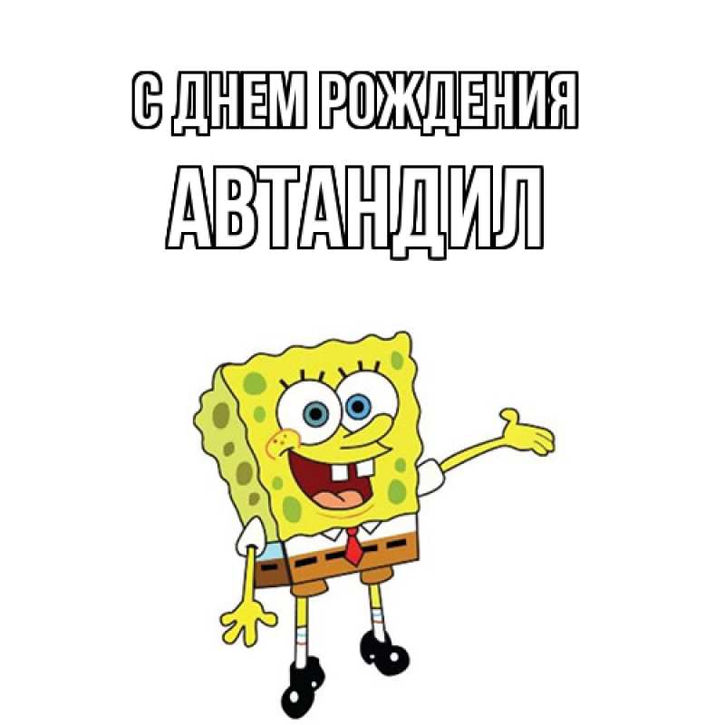 Картинка С днем рождения, Автандил