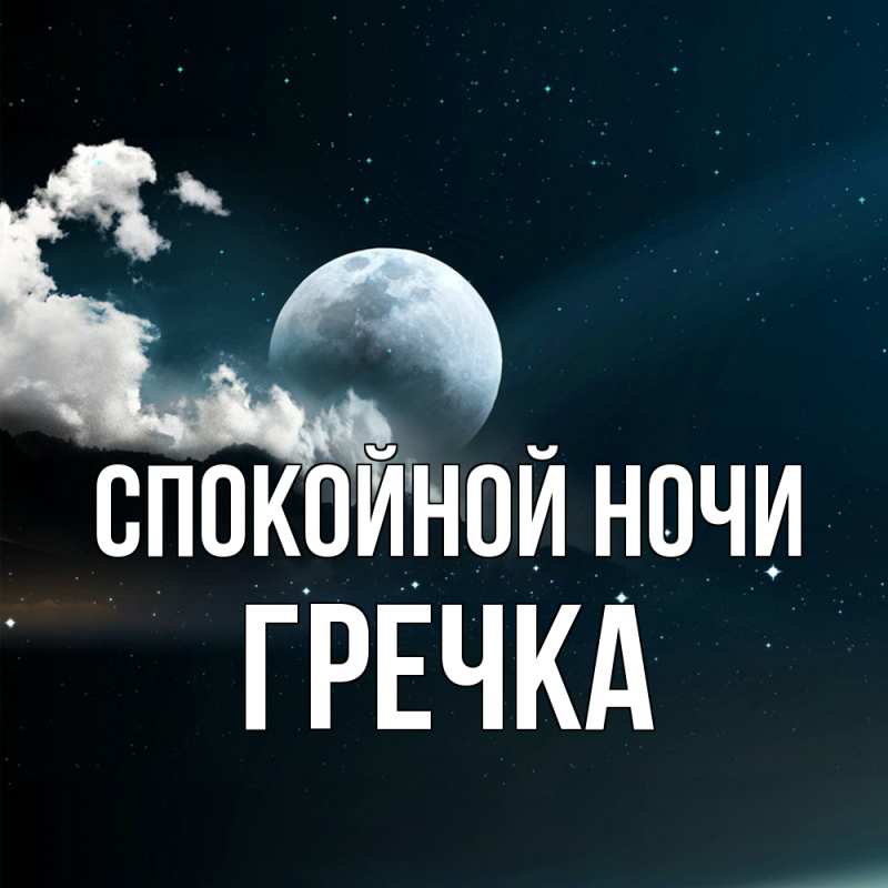 Картинка Спокойной ночи, Гречка