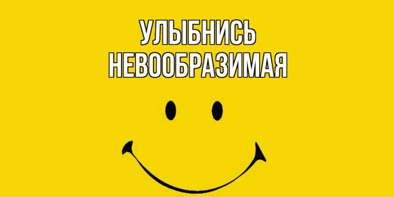 Картинка Улыбнись, Невообразимая
