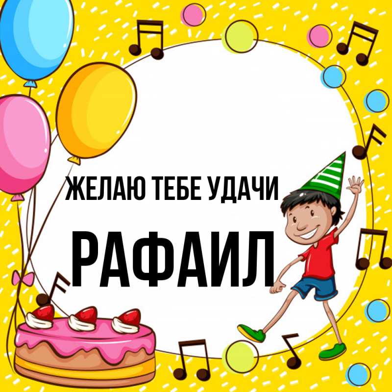 Картинка Желаю тебе удачи, Рафаил