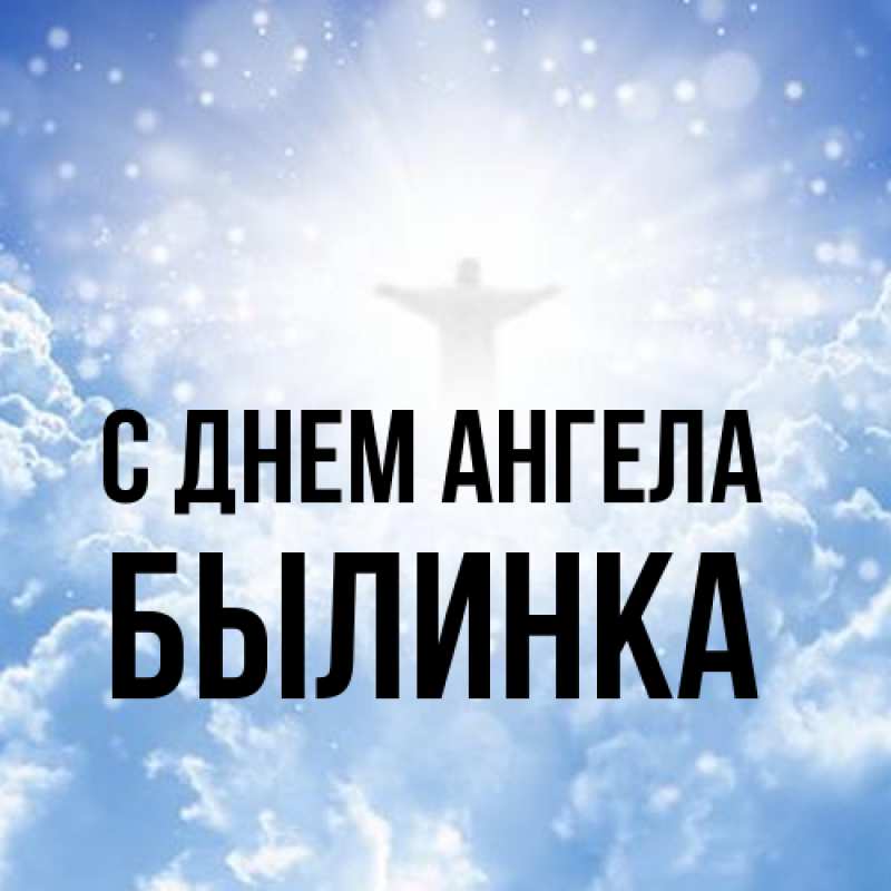 Картинка С днем ангела, былинка