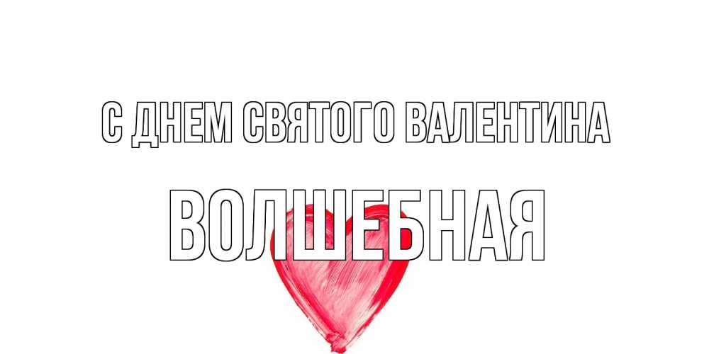 Открытка на каждый день с именем, Волшебная С днем Святого Валентина сердце нарисованное Прикольная открытка с пожеланием онлайн скачать бесплатно 