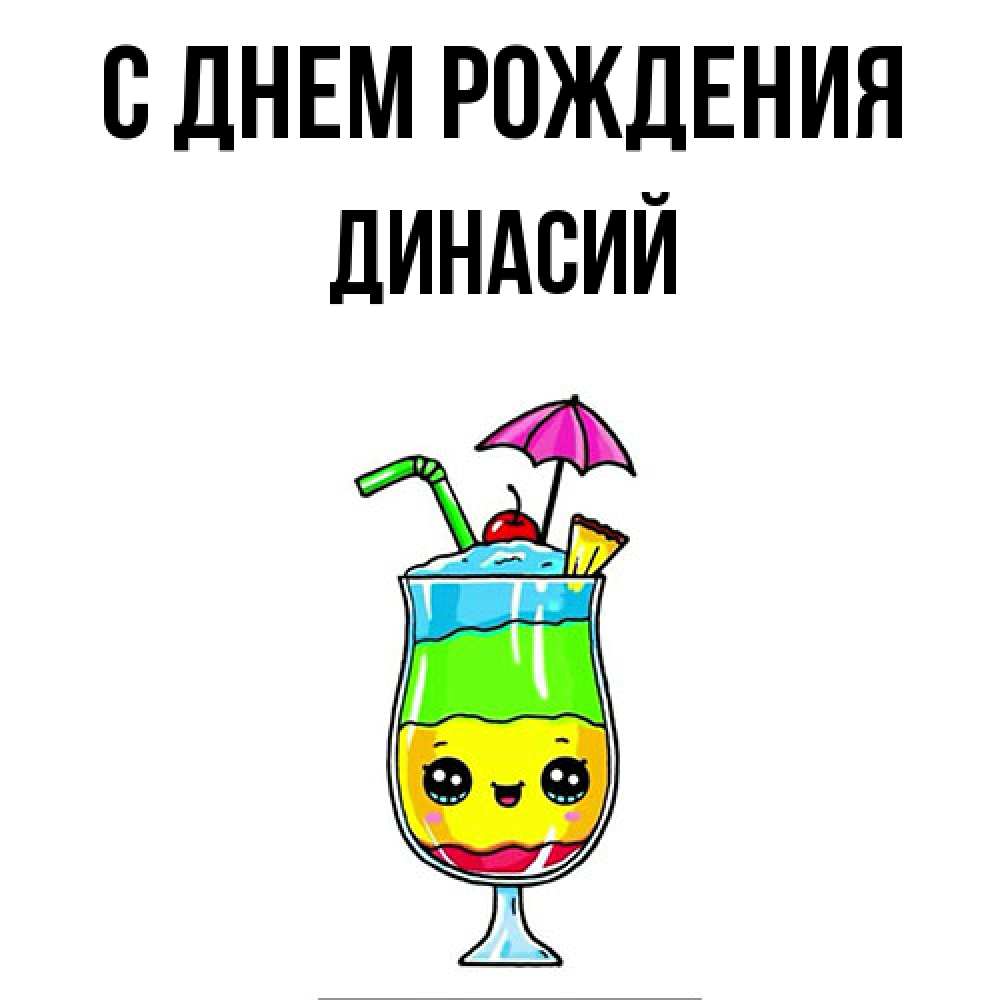 Открытка на каждый день с именем, Динасий С днем рождения с зонтиком Прикольная открытка с пожеланием онлайн скачать бесплатно 