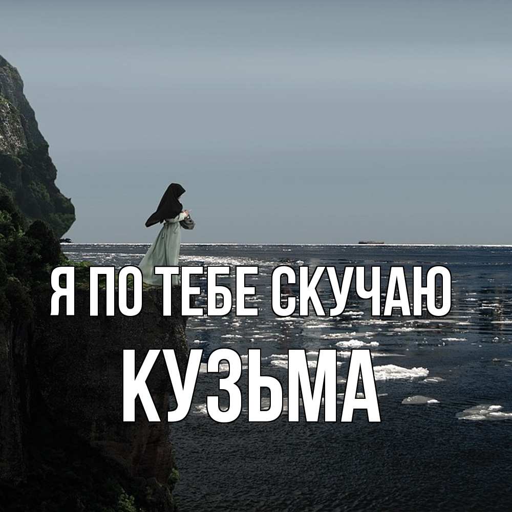 Открытка на каждый день с именем, Кузьма Я по тебе скучаю жду тебя или в монастырь Прикольная открытка с пожеланием онлайн скачать бесплатно 