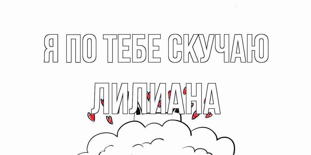 Открытка на каждый день с именем, Лилиана Я по тебе скучаю котик скучает по тебе очень с сердечками Прикольная открытка с пожеланием онлайн скачать бесплатно 