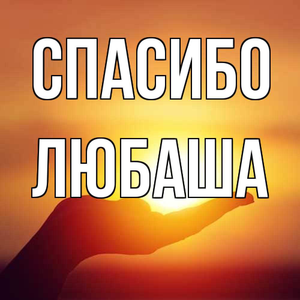 Открытка на каждый день с именем, Любаша Спасибо закат Прикольная открытка с пожеланием онлайн скачать бесплатно 