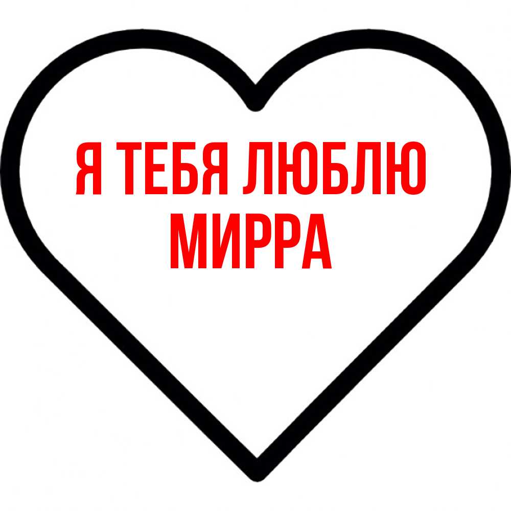 Открытка на каждый день с именем, Мирра Я тебя люблю посто Прикольная открытка с пожеланием онлайн скачать бесплатно 