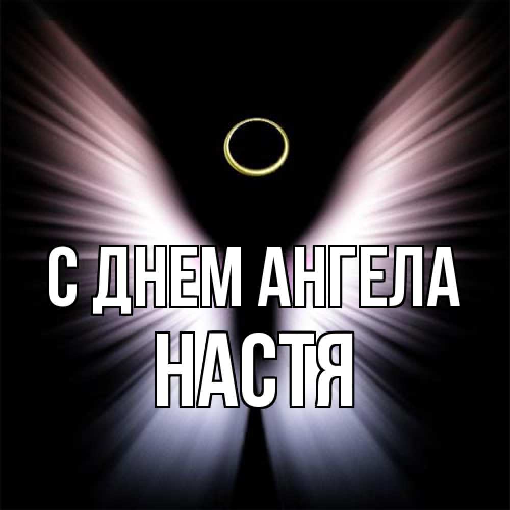 Открытка на каждый день с именем, Настя С днем ангела ангел из света Прикольная открытка с пожеланием онлайн скачать бесплатно 