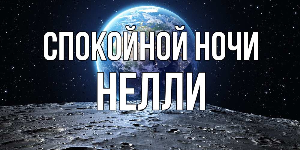 Открытка на каждый день с именем, Нелли Спокойной ночи красивая космическая открытка Прикольная открытка с пожеланием онлайн скачать бесплатно 