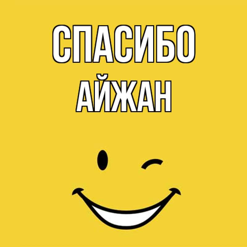 Картинка Спасибо, Айжан