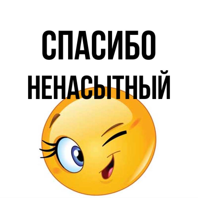 Открытка с именем, Ненасытный, Спасибо