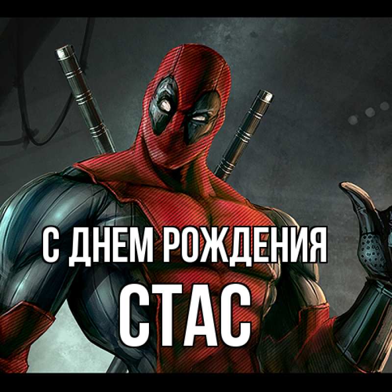 Картинка С днем рождения, Стас