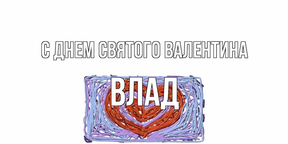 Открытка на каждый день с именем, Влад С днем Святого Валентина красное сердечко для валентинки Прикольная открытка с пожеланием онлайн скачать бесплатно 
