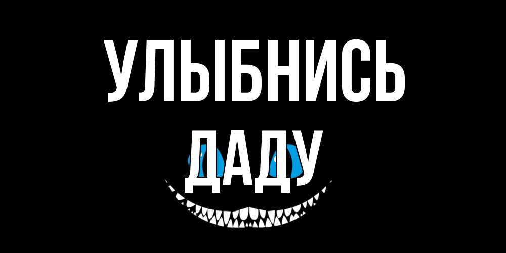 Открытка на каждый день с именем, Даду Улыбнись кот улыбается Прикольная открытка с пожеланием онлайн скачать бесплатно 