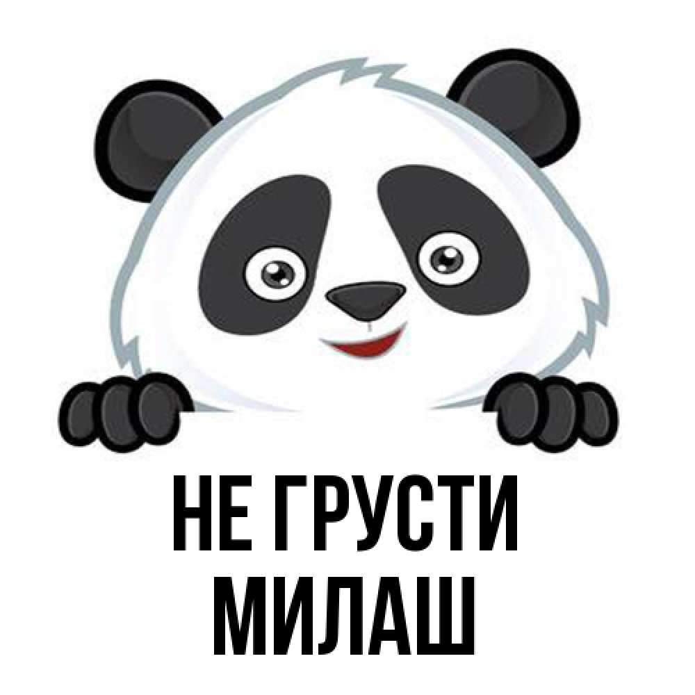 Открытка на каждый день с именем, Милаш Не грусти не надо печалиться Прикольная открытка с пожеланием онлайн скачать бесплатно 
