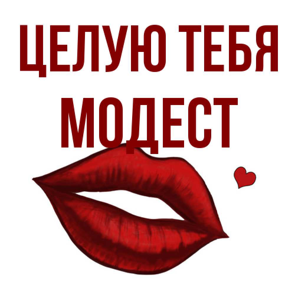 Открытка на каждый день с именем, Модест Целую тебя сердечко и губы целуют Прикольная открытка с пожеланием онлайн скачать бесплатно 