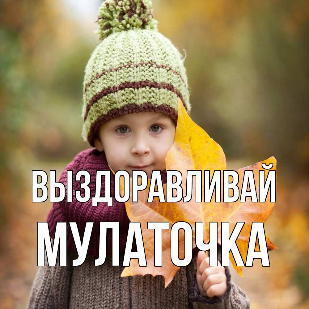 Открытка на каждый день с именем, Мулаточка Выздоравливай дышим свежим воздухом Прикольная открытка с пожеланием онлайн скачать бесплатно 