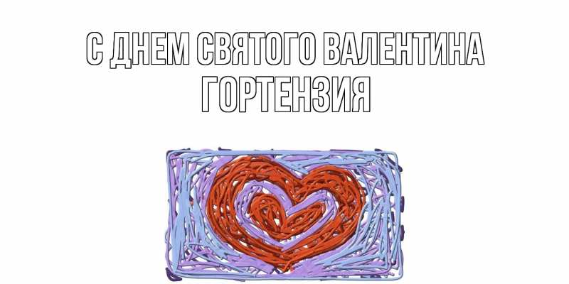 Картинка С днем Святого Валентина, Гортензия