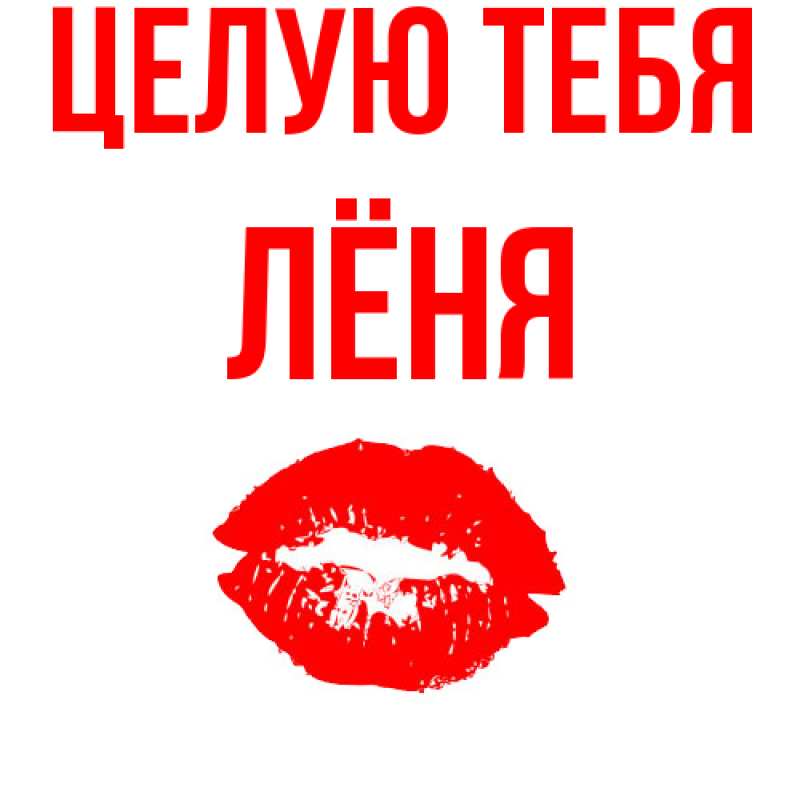 Картинка Целую тебя, Лёня