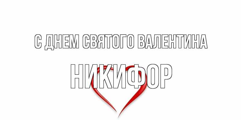 Картинка С днем Святого Валентина, Никифор