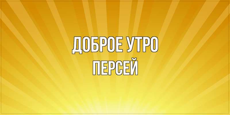 Картинка Доброе утро, Персей