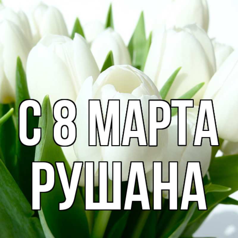 Картинка C 8 МАРТА, Рушана